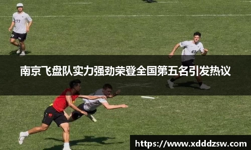 南京飞盘队实力强劲荣登全国第五名引发热议