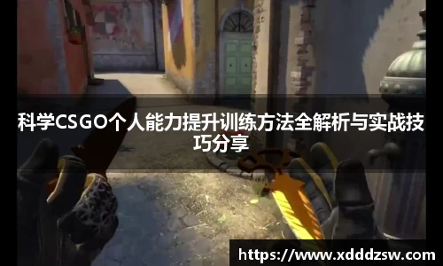 科学CSGO个人能力提升训练方法全解析与实战技巧分享