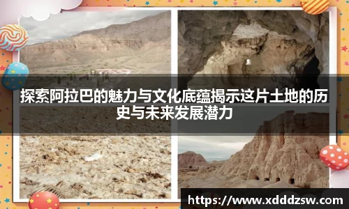 探索阿拉巴的魅力与文化底蕴揭示这片土地的历史与未来发展潜力