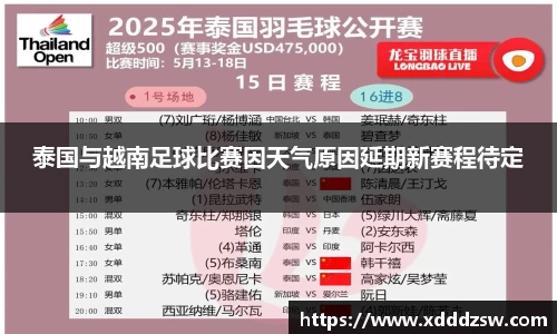 泰国与越南足球比赛因天气原因延期新赛程待定