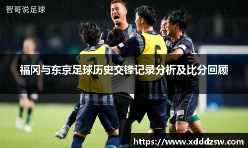 福冈与东京足球历史交锋记录分析及比分回顾